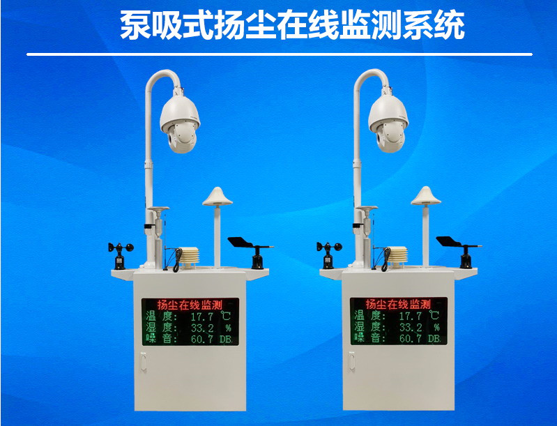 泵吸式揚塵在線監(jiān)測系統PM25PM10噪音監(jiān)測